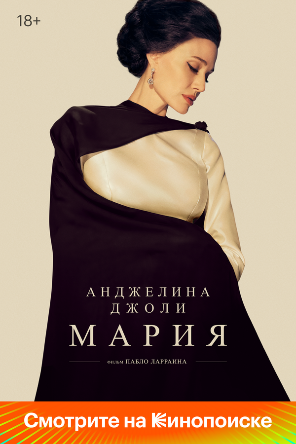 Мария постер - смотреть онлайн